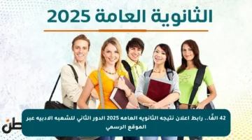 42 ألفًا.. رابط إعلان نتيجة الثانوية العامة 2025 الدور الثاني للشعبة الأدبية عبر الموقع الرسمي